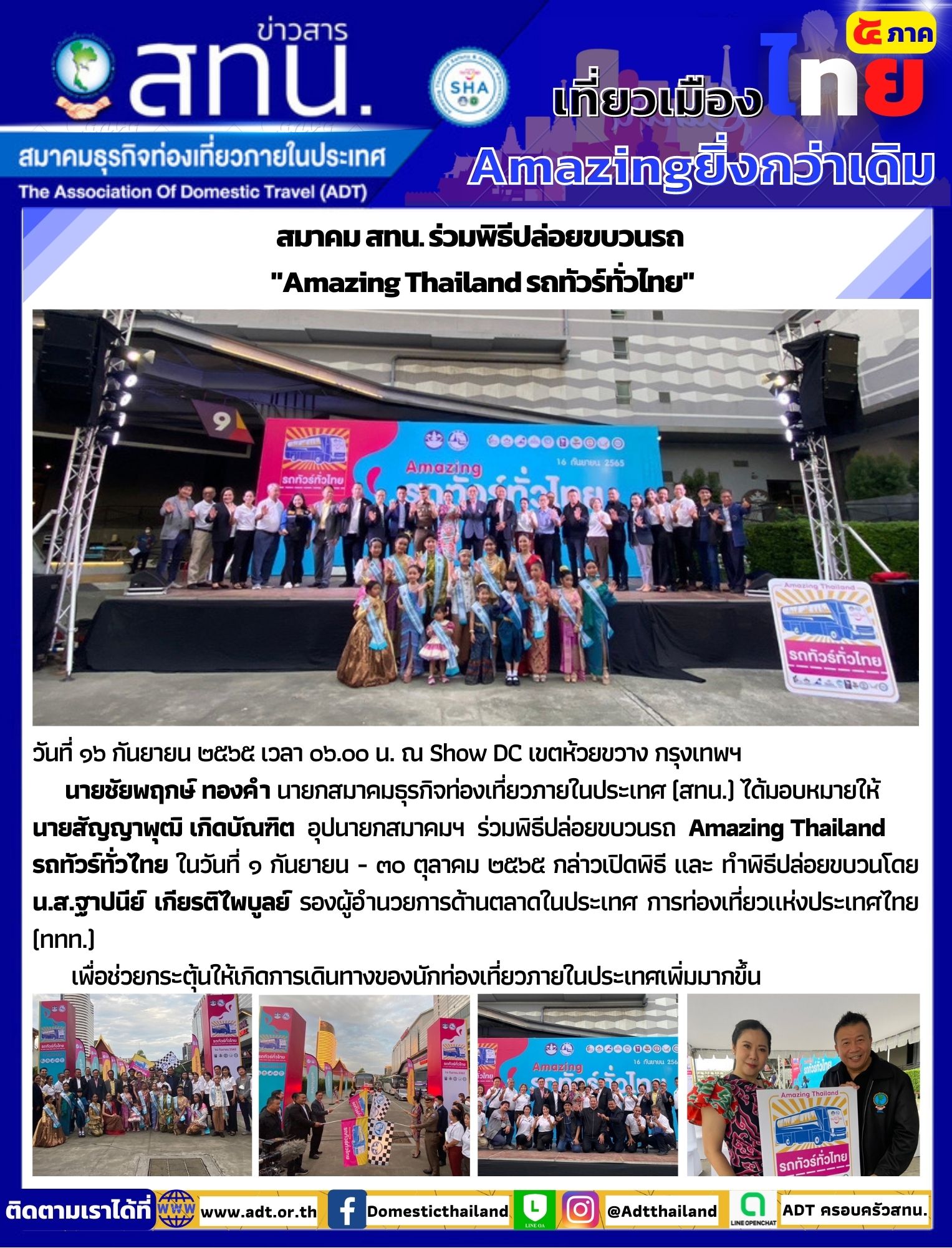 สทน. ร่วมพิธีปล่อยขบวนรถ  Amazing Thailand รถทัวร์ทั่วไทย